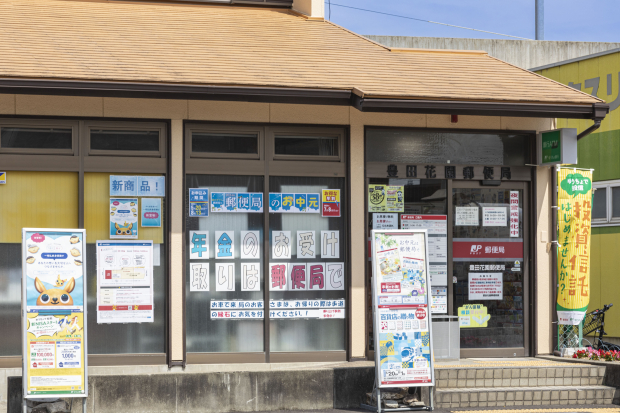 豊田花園郵便局