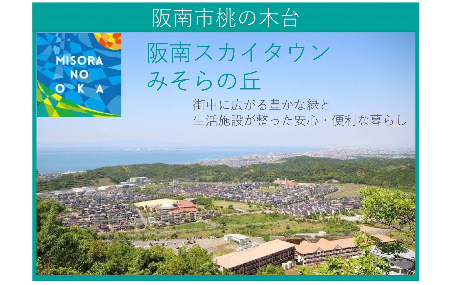 阪南スカイタウンみそらの丘 宅地 大阪府 分譲住宅 土地 積水ハウス スマートフォンサイト