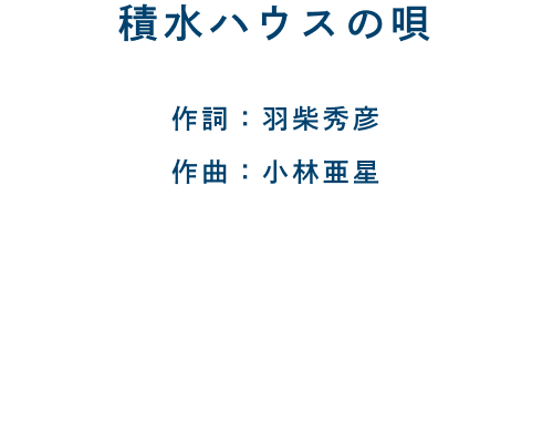 積水ハウスの唄 作詞 羽柴秀彦/作曲 小林亜星