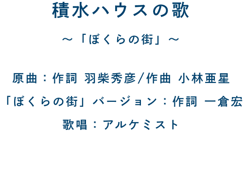 積水ハウスの歌 〜「ぼくらの街」〜 作曲：Homecomings 歌詞：福富優樹