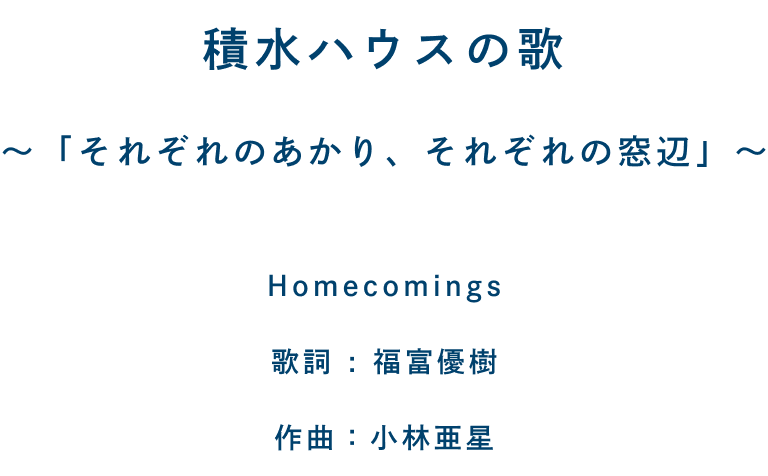 積水ハウスの歌 〜「それぞれのあかり、それぞれの窓辺」〜 Homecomings 歌詞：福富優樹 作曲：小林亜星