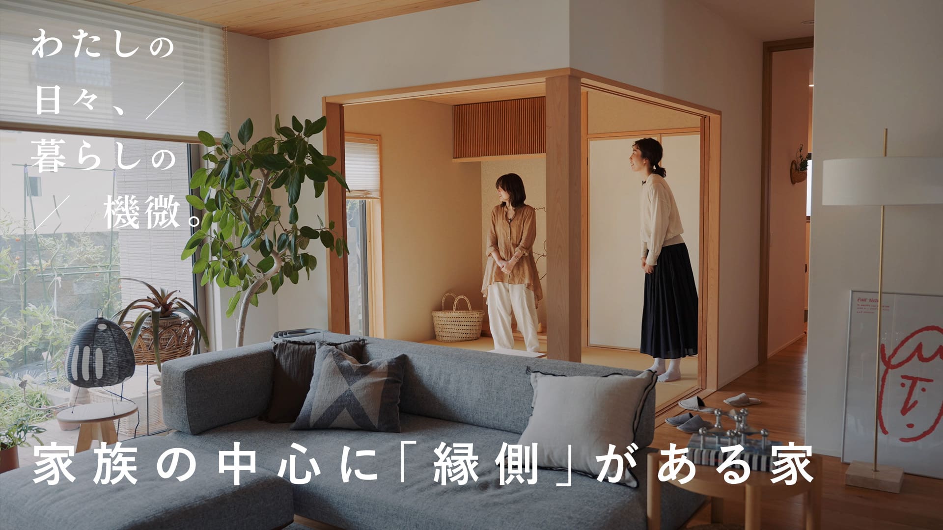 積水ハウス✖️「北欧、暮らしの道具店」が贈る「わたしの日々、暮らしの機微」New Episode公開!設計士に聞く住まいづくりの裏話