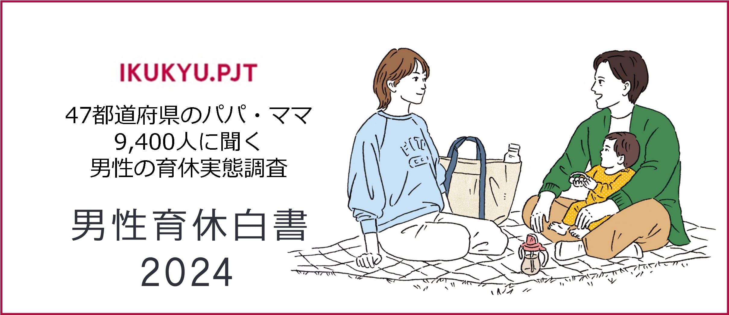 ｢男性育休白書 2024｣ 発表！ 男性の育休取得率は27.3％、育休取得日数は29.9日と過去最高 「男性の家事・育児力」都道府県別の全国ランキングは沖縄県が1位