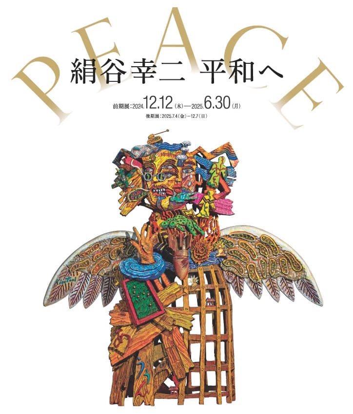 特別展「絹谷幸二 平和へ」【前期展】 「絹谷幸二 天空美術館」で12月12日より開催