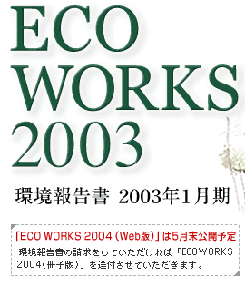 ECO WORKS 2003