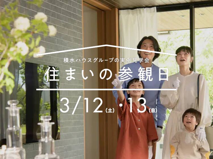 住まいの参観日 2階リビングの開放的で心地よい住まい 埼玉県 南中部エリア 全国各地のイベントのご案内 積水ハウス