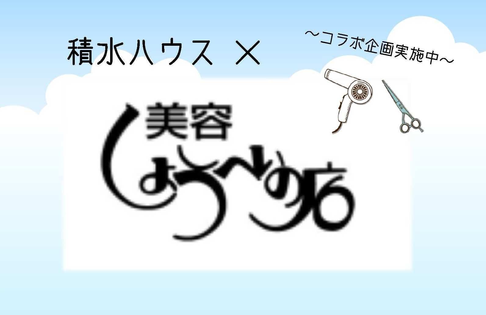 コラボ企画 美容しょうへいの店様 お客様キャンペーン実施中 新潟県 中越エリア 全国各地のイベントのご案内 積水ハウス