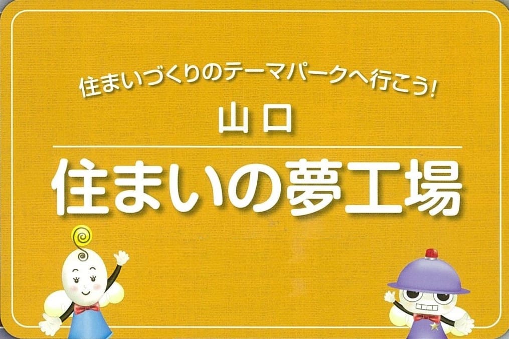 出雲発 住まいの夢工場 日帰りバスツアー開催 島根県 出雲エリア 全国各地のイベントのご案内 積水ハウス