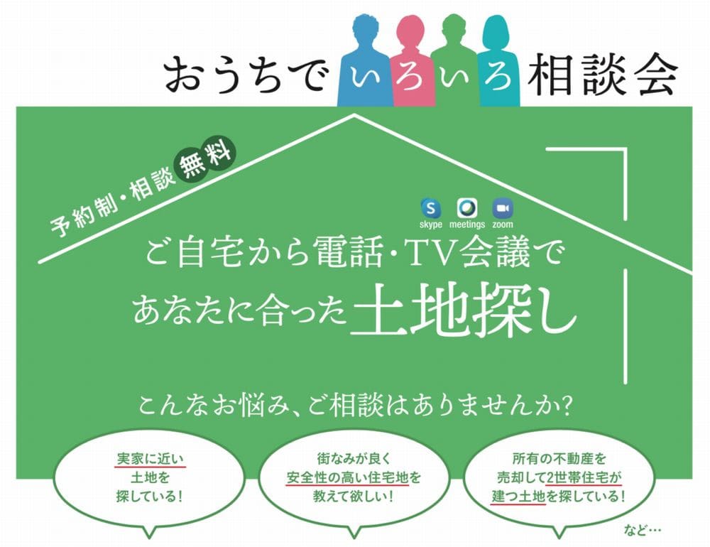 Web おうちで土地探し相談会 東京都 ２３区エリア 全国各地のイベントのご案内 積水ハウス