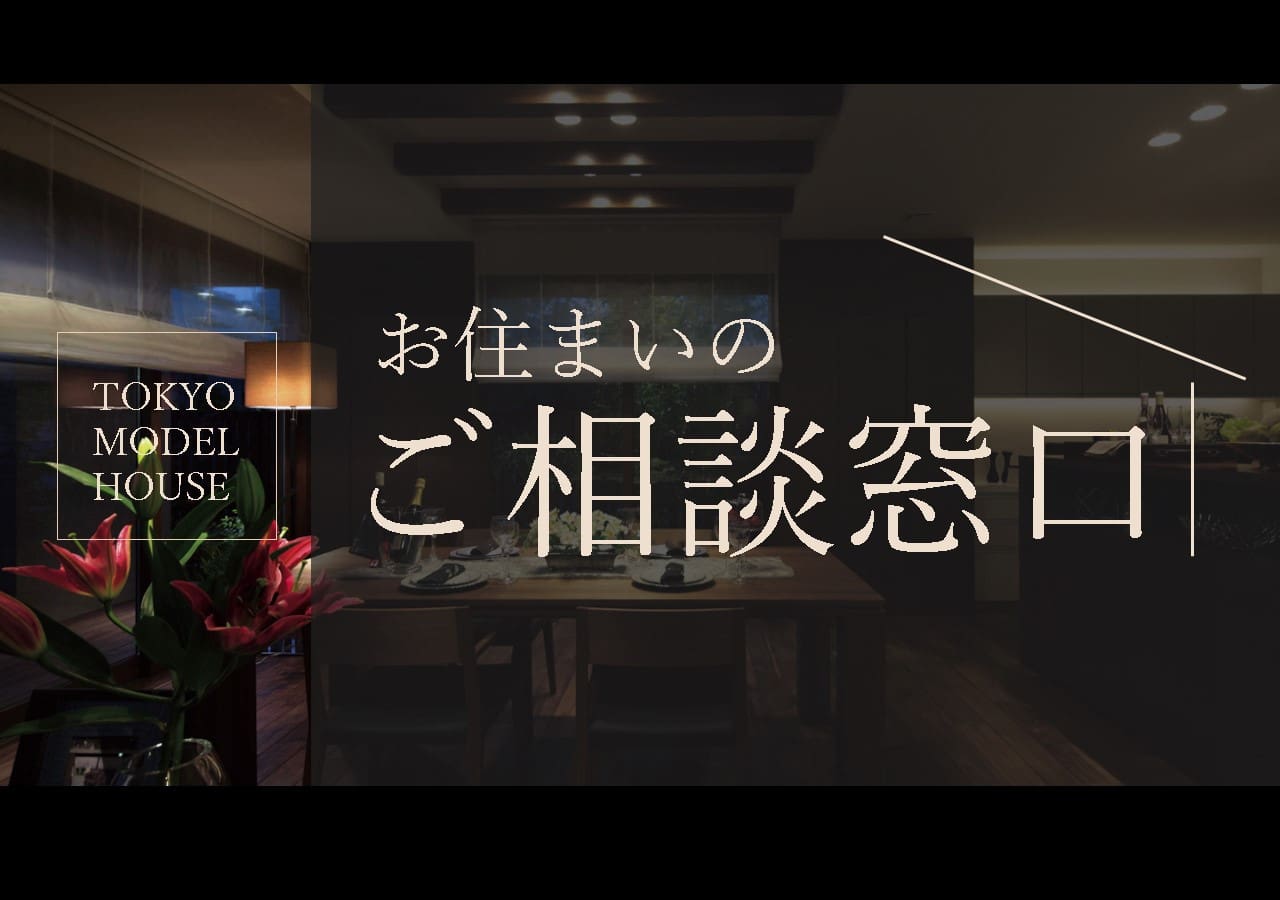 住まいのご相談窓口 錦糸町店スタッフがご対応いたします 東京都 ２３区エリア 全国各地のイベントのご案内 積水ハウス