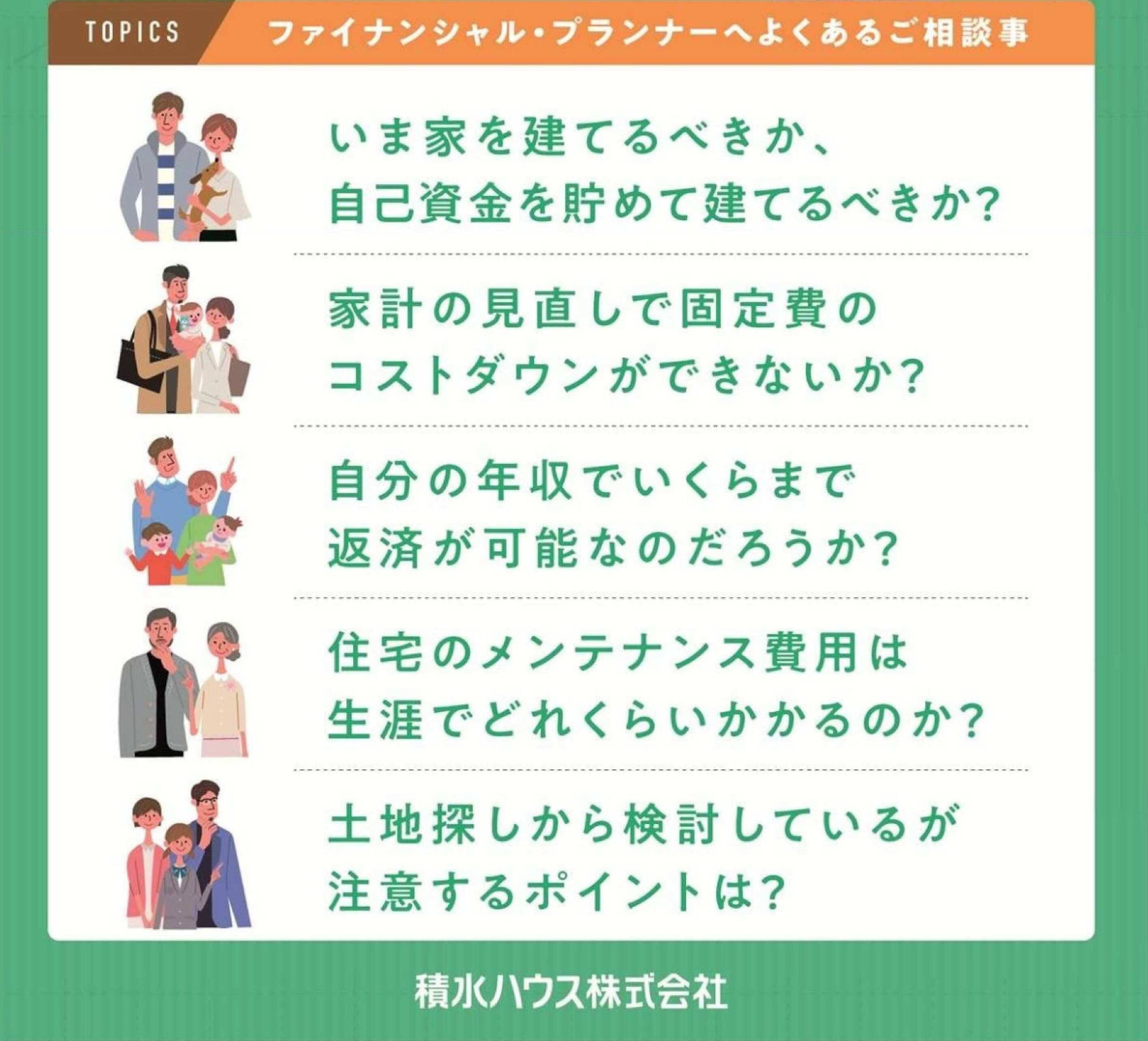 ライフプラン相談会 マイホームを考えるはじめの一歩 完全予約制 埼玉県 北西部エリア 全国各地のイベントのご案内 積水ハウス