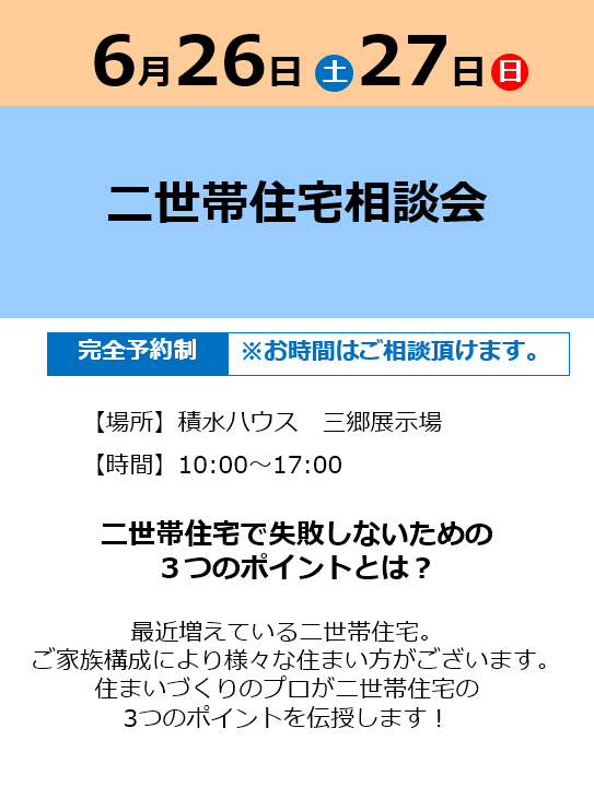 予約制 二世帯住宅相談会 埼玉県 南東部エリア 全国各地のイベントのご案内 積水ハウス