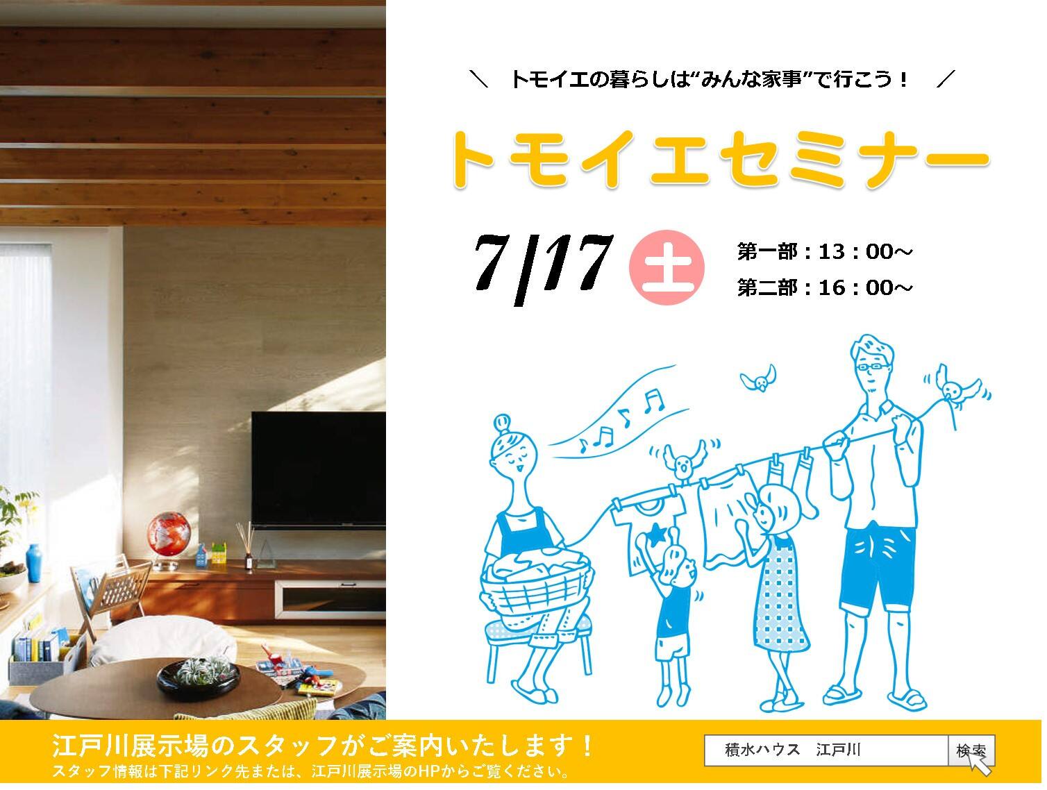 家事が楽な トモイエ セミナー 東京都 ２３区エリア 全国各地のイベントのご案内 積水ハウス