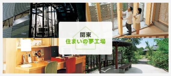 住まいづくりのすべてがわかる体験型テーマパーク 住まいの夢工場 個別案内ツアー 埼玉県 南中部エリア 全国各地のイベントのご案内 積水ハウス