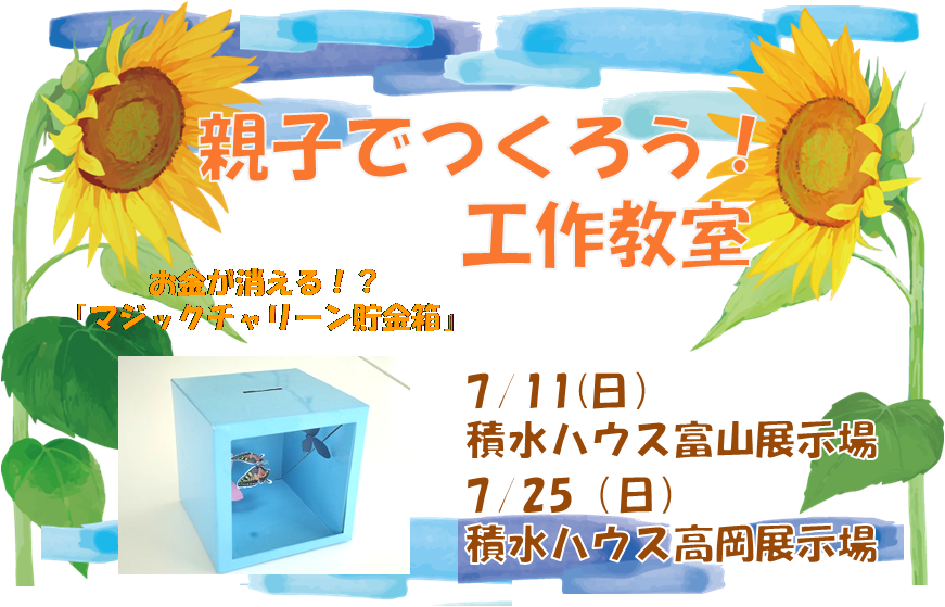 高岡展示場イベント 親子でつくろう 工作教室 富山県 高岡 射水エリア 全国各地のイベントのご案内 積水ハウス