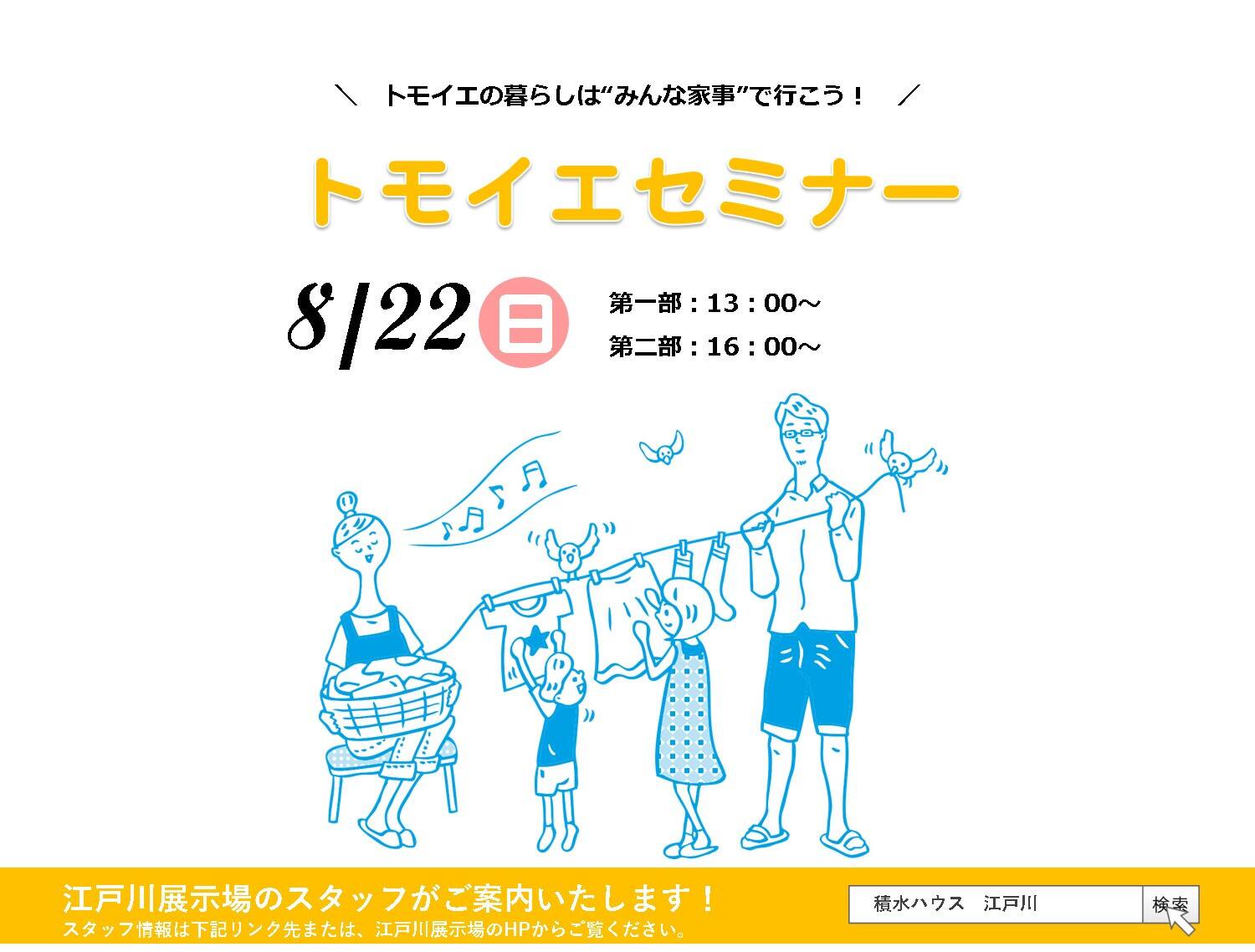 家事が楽な トモイエ セミナー 東京都 ２３区エリア 全国各地のイベントのご案内 積水ハウス