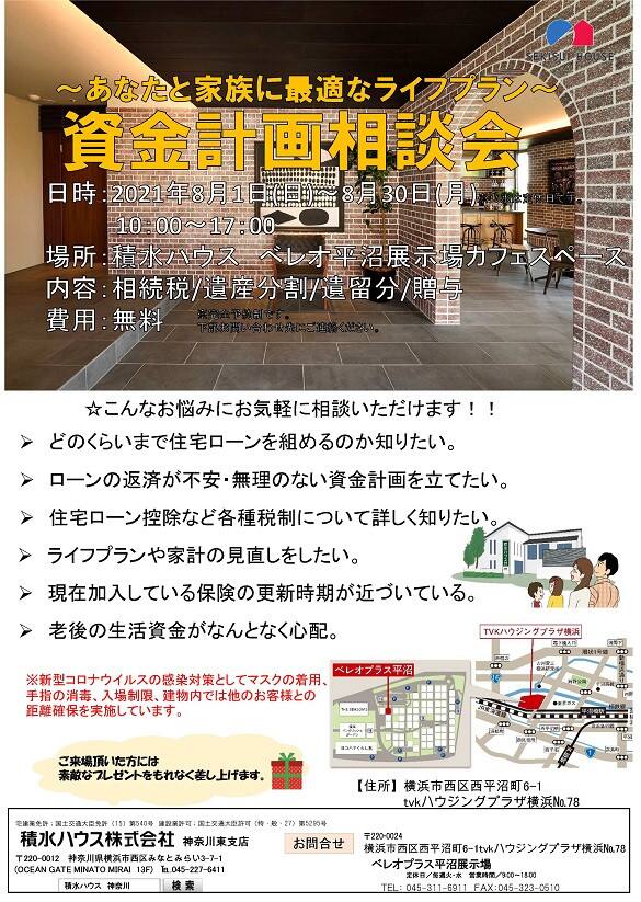 あなたと家族に最適なライフプラン 資金計画相談会 神奈川県 横浜 川崎 横須賀エリア 全国各地のイベントのご案内 積水ハウス