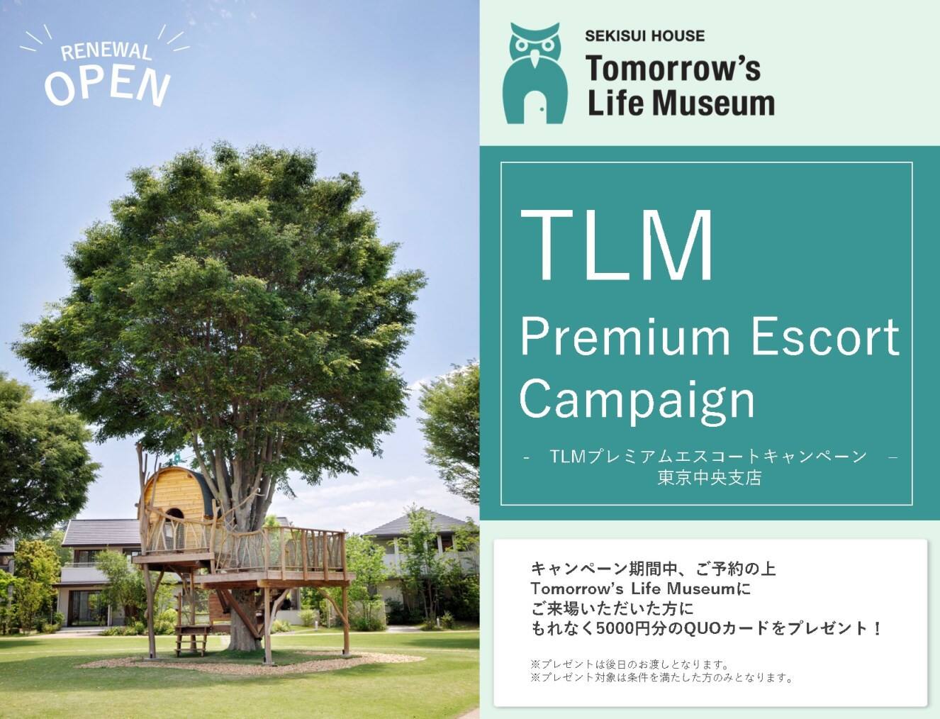 Tomorrow S Life Museumプレミアムエスコートキャンペーン 筑西展示場スタッフがご案内 茨城県 県西エリア 全国各地のイベントのご案内 積水ハウス