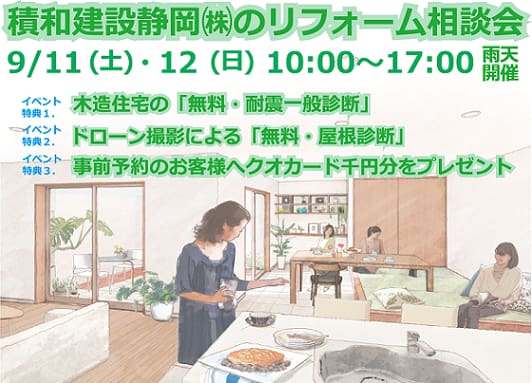 秋の住まいの参観日 同時開催 浜松市ｓｂｓマイホームセンター会場住宅リフォーム エクステリア相談会 静岡県 全国各地のイベントのご案内 積水ハウス