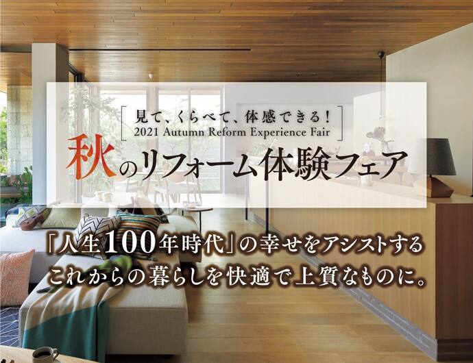 秋のリフォーム体験フェア さくらホール会場 岩手県 県南エリア 全国各地のイベントのご案内 積水ハウス