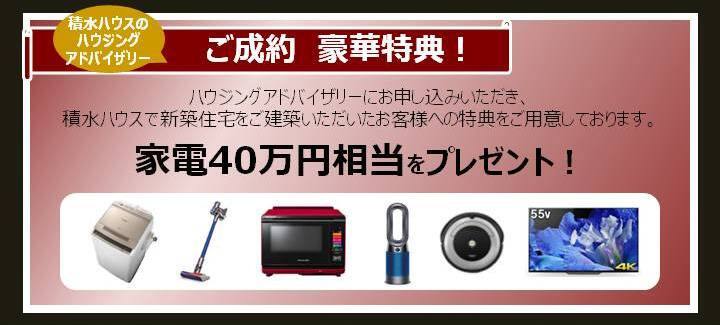 オープン1周年記念キャンペーン 埼玉県 南中部エリア 全国各地のイベントのご案内 積水ハウス