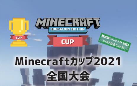 Minecraftカップ21全国大会 ご案内 積水ハウス水戸展示場 茨城県 水戸 県央エリア 全国各地のイベントのご案内 積水ハウス