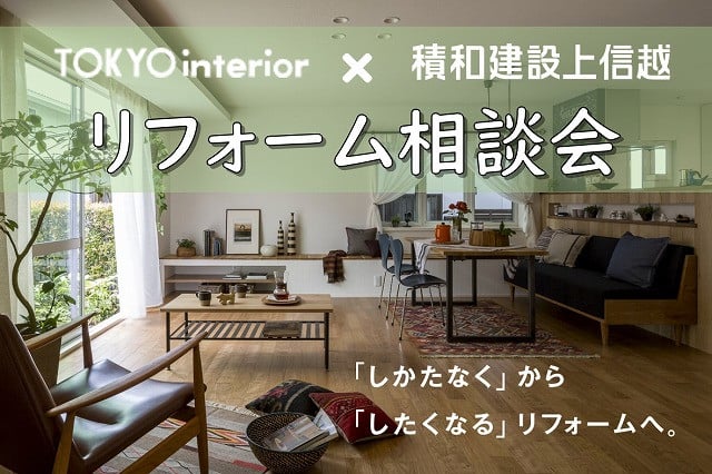 秋の住まいの参観日 リフォーム相談会 In 東京インテリア家具 長野店 長野県 北信エリア 全国各地のイベントのご案内 積水ハウス