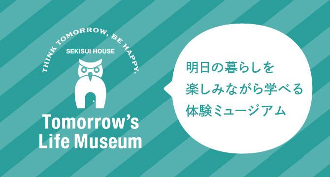 Tomorrow S Life Museum オンライン見学会 岩手県 県央エリア 全国各地のイベントのご案内 積水ハウス