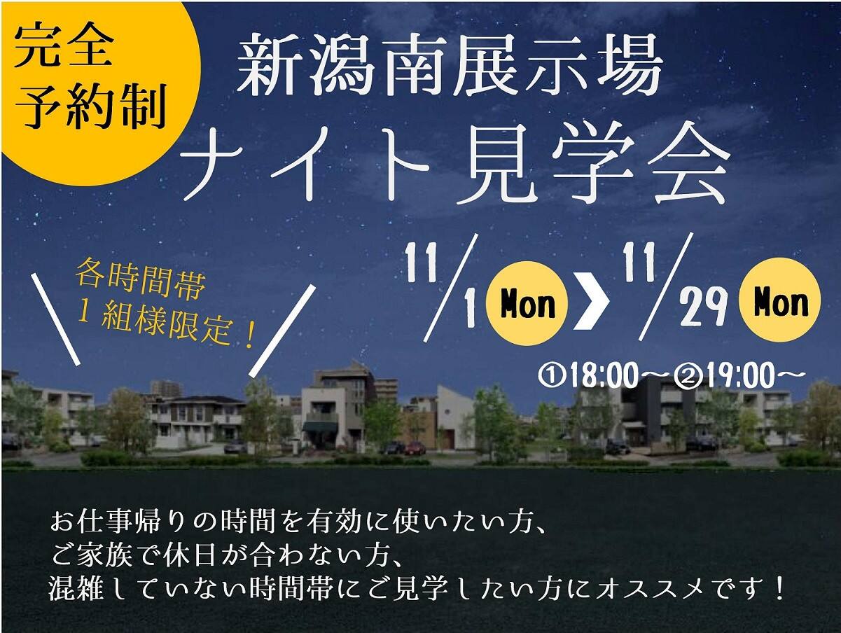 完全予約制 新潟南展示場 ナイト見学会 新潟県 下越エリア 全国各地のイベントのご案内 積水ハウス