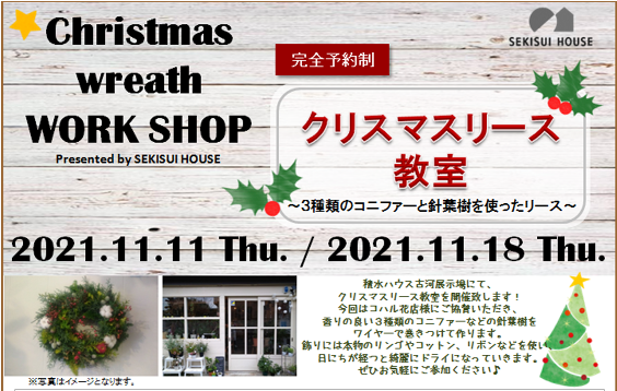 クリスマスリース教室2021 In古河展示場 キャンセルが出まして11 11 木 午前1名 18 木 午前2名のみ募集しております 茨城県 県西エリア 全国各地のイベントのご案内 積水ハウス