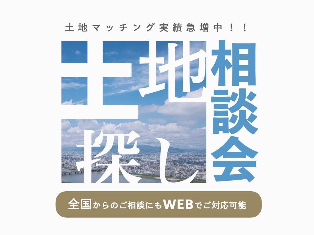 土地探し相談会 大阪府 北大阪エリア 全国各地のイベントのご案内 積水ハウス