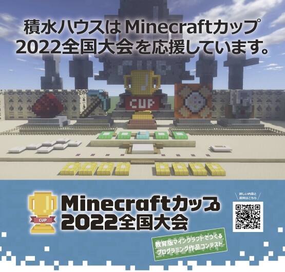 伊勢崎展示場会場 マインクラフトカップ22全国大会 応援説明会 作品作りのヒントを探しにいこう 群馬県 全国各地のイベントのご案内 積水ハウス