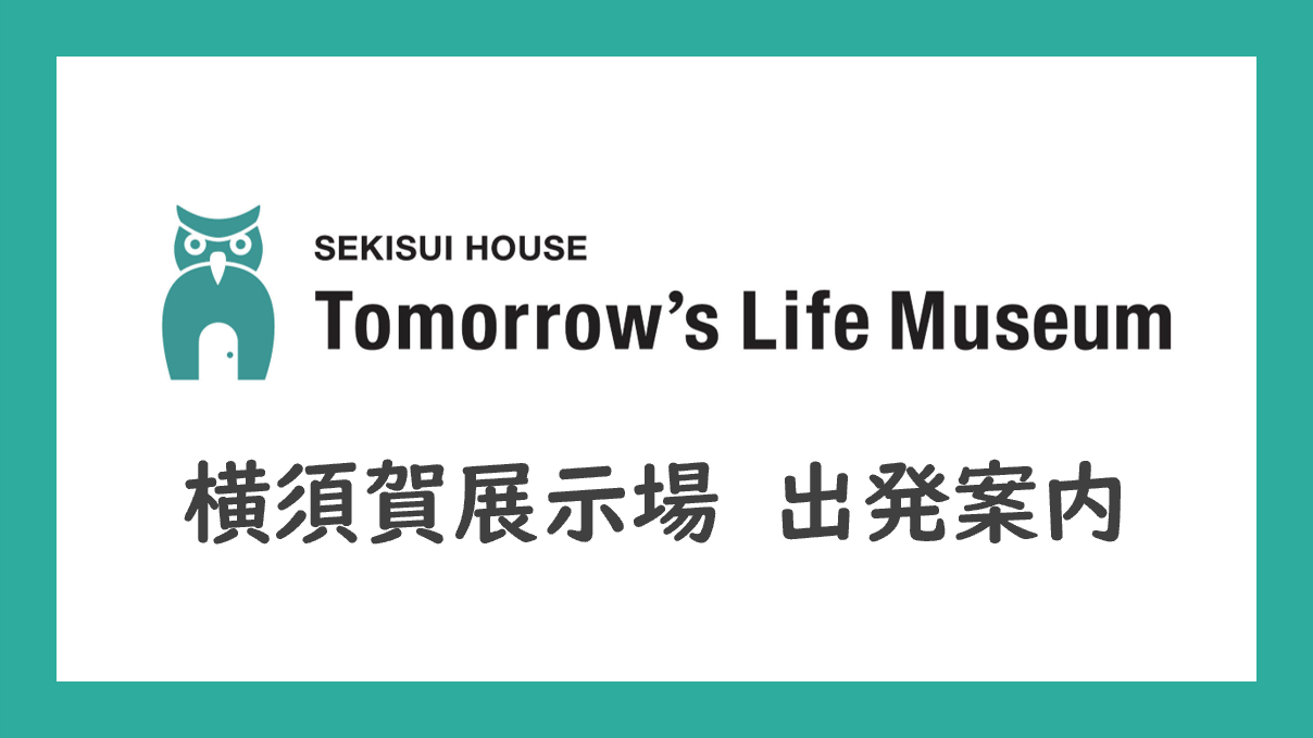 【港南区】【港南台展示場発】Tomorrow's Life Museum バス見学ツアー | 神奈川県 | 全国各地のイベントのご案内 | 積水ハウス