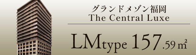 グランドメゾン福岡 The Central Luxe LMタイプ