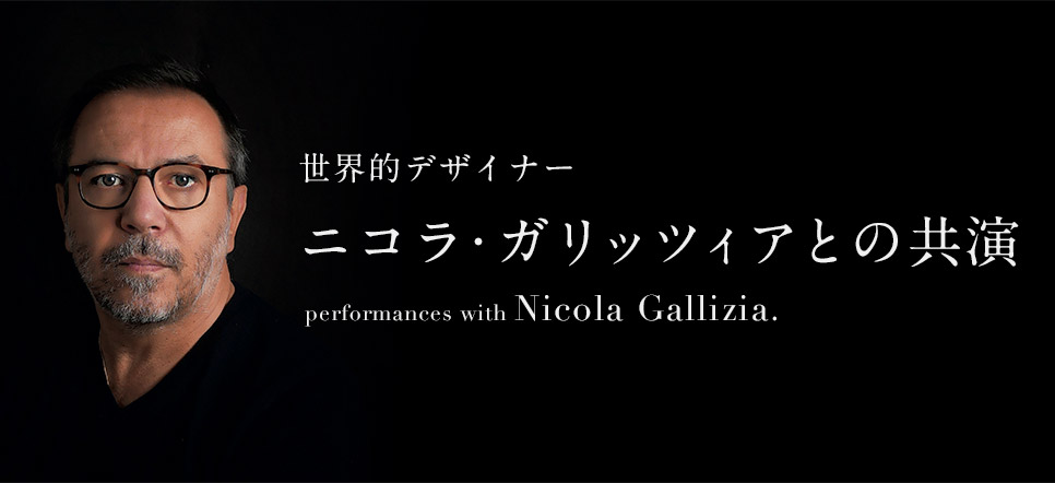 世界的デザイナー ニコラ・ガリッツィアとの共演