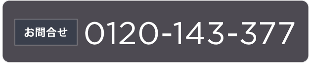 【お問い合わせ】0120-143-377