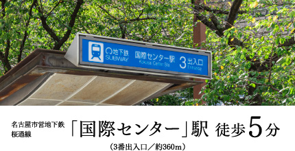 名古屋市営地下鉄桜通線「国際センター」駅 徒歩5分