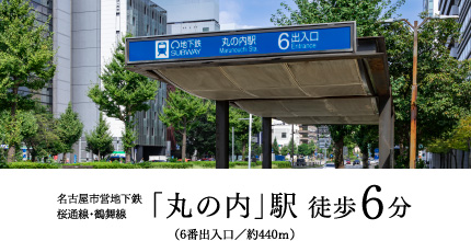 名古屋市営地下鉄桜通線・鶴舞線「丸の内」駅 徒歩6分