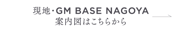 現地・GM BASE NAGOYA案内図はこちら