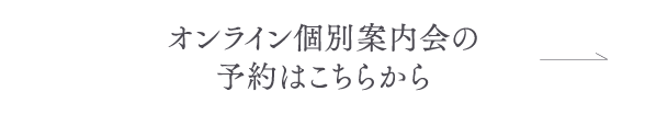 オンライン個別案内会の予約はこちら