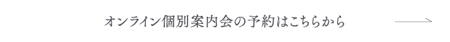 オンライン個別案内会の予約はこちら