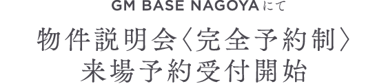 GM BASE NAGOYAにて物件説明会〈完全予約制〉来場予約受付開始