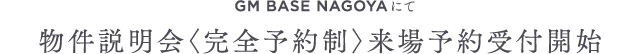 GM BASE NAGOYAにて物件説明会〈完全予約制〉来場予約受付開始