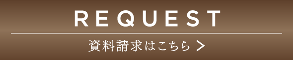 資料請求はこちら