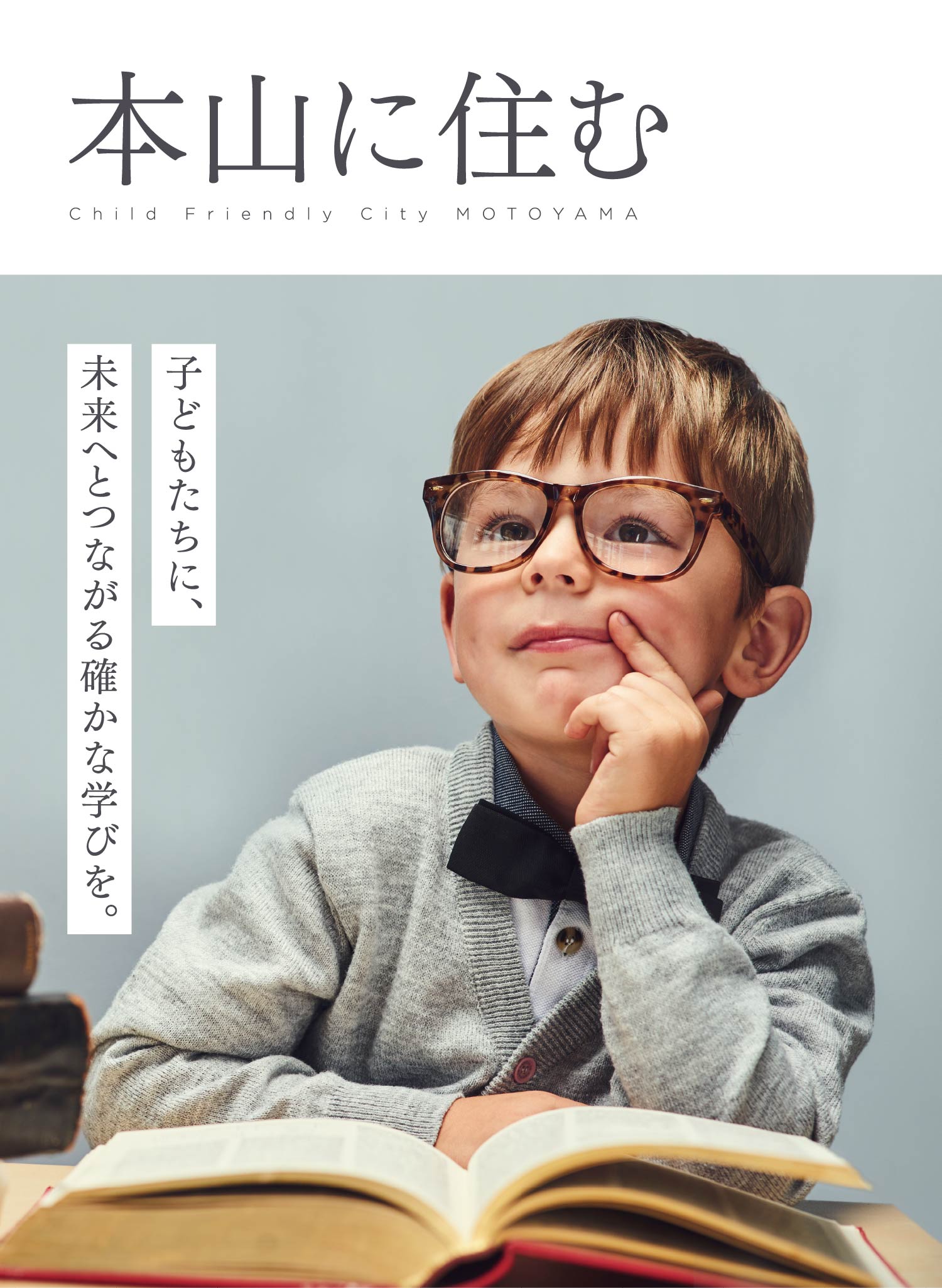 本山に住む｜子どもたちに、未来へとつながる確かな学びを。