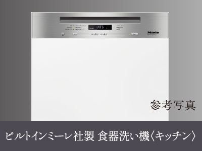 ビルトインミーレ社製 食器洗い機〈キッチン〉