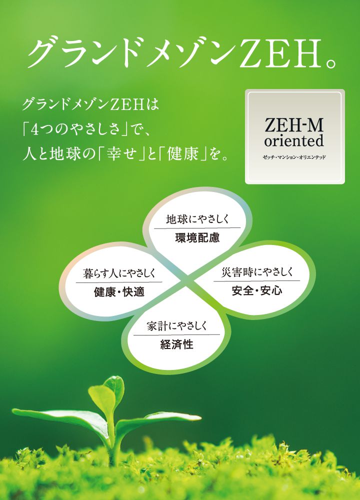 グランドメゾンZEH。グランドメゾンZEHは「4つのやさしさ」で、人と地球の「幸せ」と「健康」を。