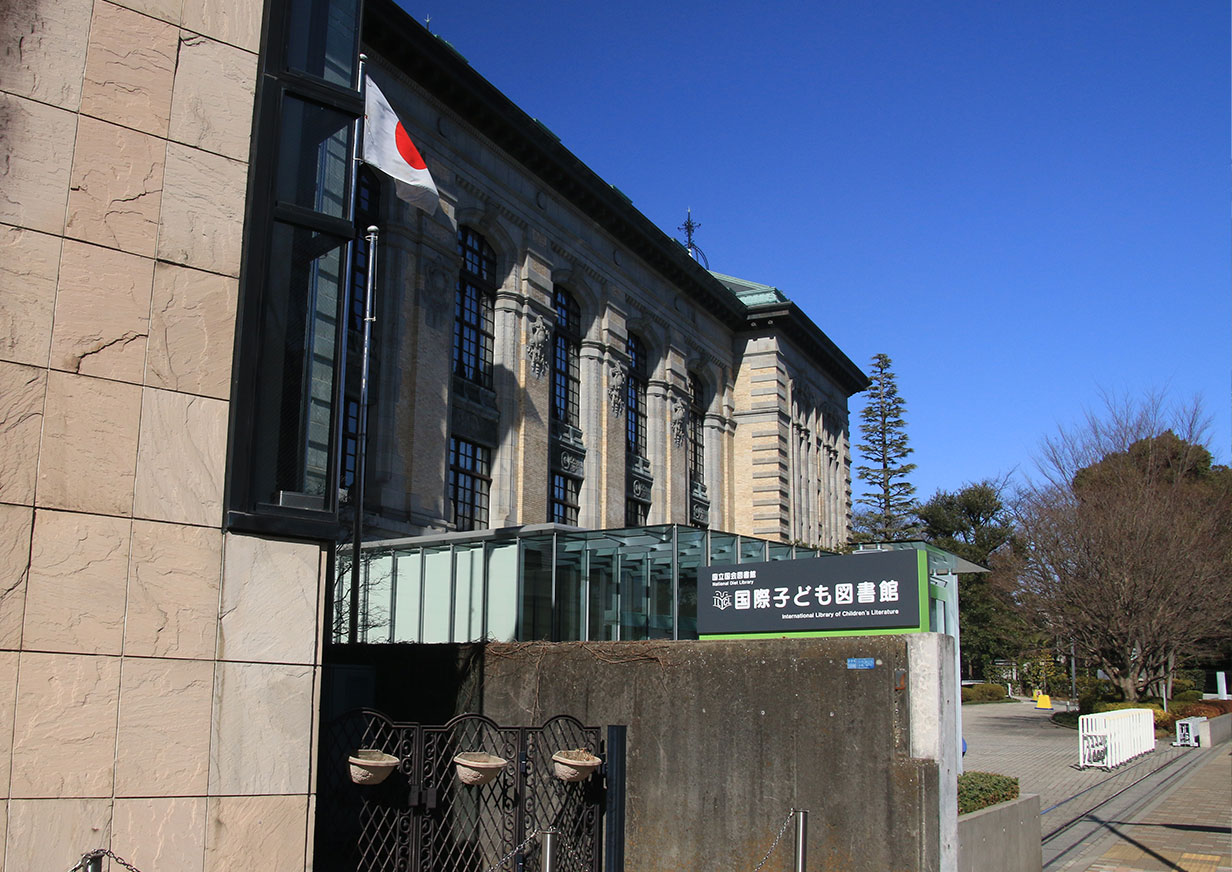 国立国会図書館 国際子ども図書館