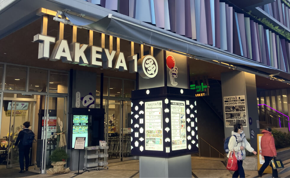 「TAKEYA1」「TAKEYA3」徒歩1分