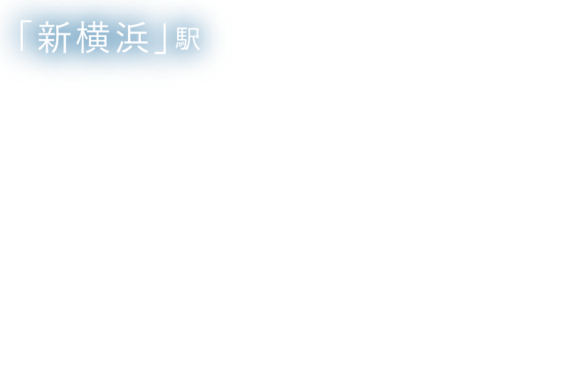 「新横浜」駅　24min.